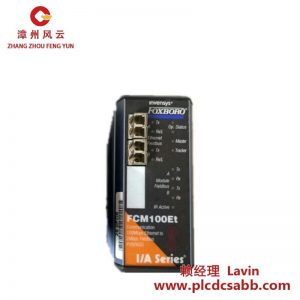 ?？怂共?FOXBORO FCM100ET 工業(yè)控制模塊